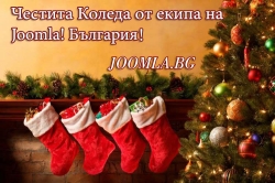 Честита Коледа от екипа на Joomla! България!